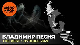 Владимир Песня - The Best - Лучшее 2021