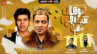 مهرجان " شوكلاته سايحه جوه كيك " حسن شاكوش و عمر كمال - توزيع اسلام ساسو 2020