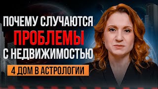 4 ДОМ В АСТРОЛОГИИ / Почему случаются проблемы с недвижимостью?