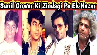 Sunil Grover Biography | The Kapil Sharma Show | Facts About Sunil Grover | Entertain With Facts