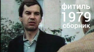 Фитиль. Киножурнал. Сборник за 1979 год.