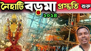 নৈহাটি বড়মা প্রস্তুতি🙏Naihati boro Maa Mandir Kali Puja preparation🙏Naihati Boro Maa Kali Puja 2024