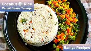 Coconut Rice | Carrot Beans Poriyal |  Lunch combo | Diwali lunch ideas | South Indian rice recipes