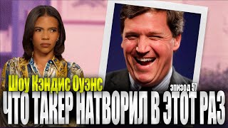 Такер Карлсон Отменяется… Снова | Шоу Кэндис Оуэнс эпизод 57, полностью на русском языке