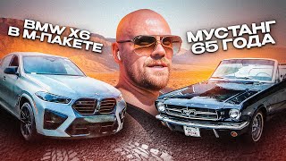 МУСТАНГ 65 ГОДА | BMW X6 В М-ПАКЕТЕ | БУДНИ ТРАКИСТА