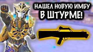 НАШЕЛ НОВУЮ ИМБУ в ШТУРМЕ | ШТУРМ 7 КАРТА МЕТРО Рояль | Metro PUBG Mobile