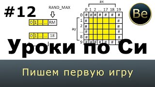 Программирование на Си - Урок 12 - Пишем первую простую игру про голодную собаку