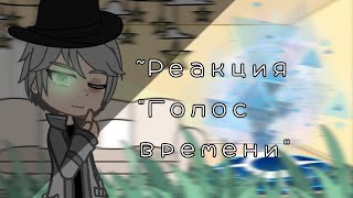 ||Реакция Голос времени на ТТ]