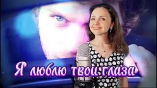 Я люблю твои глаза💕Евгений Коновалов, исп.:Наталья Дозорова