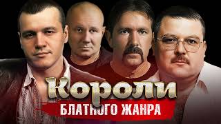 Короли Блатного Жанра