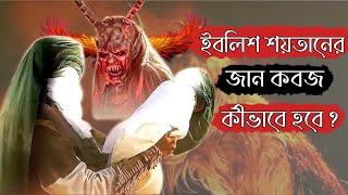 আজরাঈল (আঃ) কীভাবে ইবলিশ শয়তানের জান কবজ করবে?