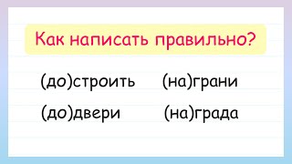 Как написать правильно: слитно или раздельно?  Учимся различать предлоги и приставки