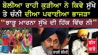 ਕੁੜੀਆ ਨੇ Sukhbir badal ਤੇ Charanjit channi ਬਾਰੇ ਬੋਲੀਆ ਦੀ ਲਿਆਦੀ ਹਨੇਰੀ | Bhagwant mann ਦੇ ਹੱਕ ਚ