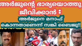 മനാഫിൻ്റെ പരാതി ചവറ്റുകുട്ടയിലിട്ട് പോലീസ് കമ്മീഷണർ !