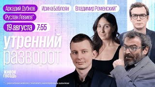 Обстановка в Курской области. Левиев*, Дубнов, Навоша. Утро с Роменским* и Баблоян