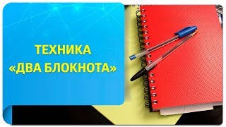 Техника «Два блокнота» от Вадима Зеланда. Ускорьте реализацию ваших целей!