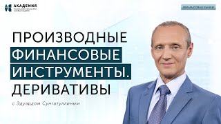 Производные финансовые инструменты. Деривативы // АУФИ