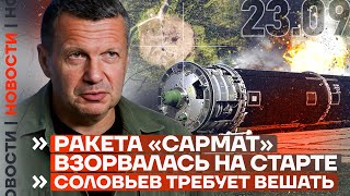 ❗️ НОВОСТИ | РАКЕТА «САРМАТ» ВЗОРВАЛАСЬ НА СТАРТЕ | СОЛОВЬЕВ ТРЕБУЕТ ВЕШАТЬ