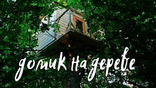 Домик на дереве своими руками. DIY Treehouse.