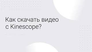 Как скачать видео с Kinescope?