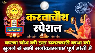 करवाचौथ स्पेशल कथा : करवा चौथ व्रत कथा | Karwa Chauth Katha : आरती करवा चौथ की : Karwa Chauth 2024