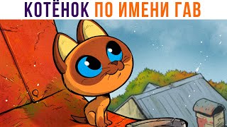 Комиксы. КОТЁНОК ПО ИМЕНИ ГАВ. Радуга) | Мемозг 941