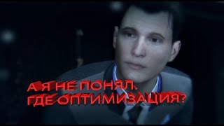 Detroit  Become Human и "ХОРОШАЯ ОПТИМИЗАЦИЯ"