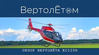 🚁 ОБЗОР ВЕРТОЛЁТА EC120 B COLIBRI. Полный разбор на запчасти ☝️