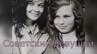 💘Красивые лица советских девушек и замечательная песня!💘