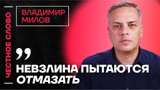 Милов про Невзлина, расследование ФБК и нехватку ресурсов у Путина 🎙 Честное слово с Миловым