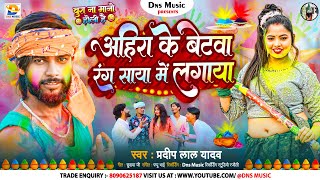 अहीरा के बेटवा रंग साया में लगाया | #Pradeep Lal Yadav | Ahiran Song | #New Maghi Holi Song