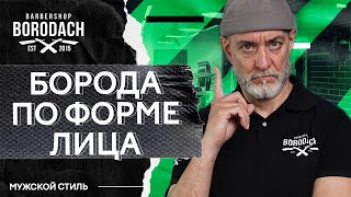 Как подобрать бороду по форме лица | ЯБОРОДАЧ