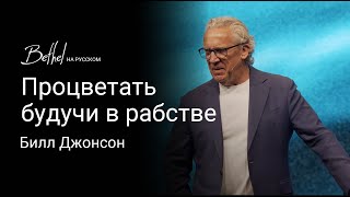 Процветать будучи в рабстве | Билл Джонсон | 28 АПР 2024