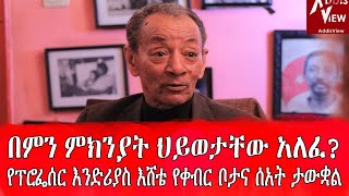 የፕሮፌሰር እንድሪያስ እሸቴ የቀብር ቦታና ሰአት ታውቋል |በምን ምክንያት ህይወታቸው አለፈ? |ከማረፋቸው በፊት ምን ተናገሩ |ሰመሀል መለስ. . .