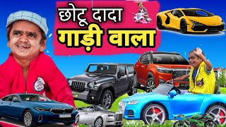 Chotu Dada Gaadi Wala 🚘| छोटू दादा गाड़ी वाला | chotu New Hindi comedy | chotu new comedy video 2024