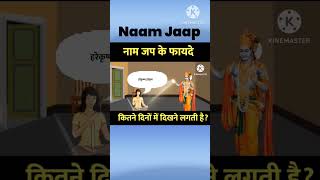 नाम जप के फायदे कितने दिन में दिखती है? #shorts