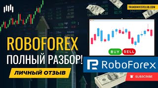 Обзор и отзывы о Roboforex, лучший форекс брокер на сегодня! #roboforex #робофорекс #roboforexотзывы