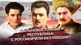 Дальневосточная республика: с Россией или без России?