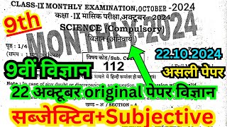 22 october class 9th masik pariksha 2024 science subjective/9th masik pariksha 2024 science ka paper