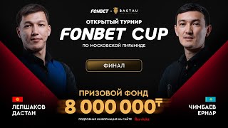 Лепшаков Д. (П+) – Чимбаев Е. (П+) | Финал | FONBET CUP «Московская пирамида» | TV1