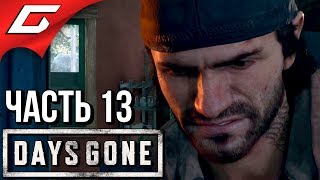 DAYS GONE (Жизнь После) ➤ Прохождение #13 ➤ ТЕРПИ, БРАТ!