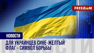 Символ несокрушимости и мужества: украинцы празднуют День Государственного Флага