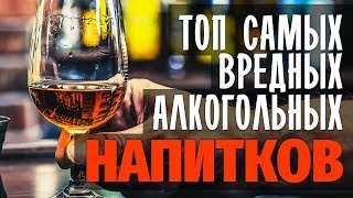 Рейтинг алкоголя по вредности. Самые вредные алкогольные напитки. Есть ли польза от алкоголя