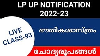 LP/UP NOTIFICATION LIVE CLASS-93 PHYSICS #keralapsctips by Shahul