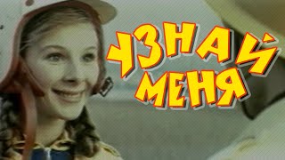 Узнай меня (1979) мелодрама