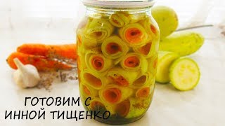 Новый Рецепт из Кабачков! Маринованные ХРУСТЯЩИЕ Рулетики ИЗ КАБАЧКОВ на ЗИМУ! Кабачки рецепты