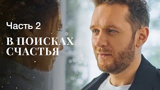 В поисках счастья. Часть 2 | ФИЛЬМ ПРО ЛЮБОВЬ | НОВОЕ КИНО | МЕЛОДРАМЫ 2023