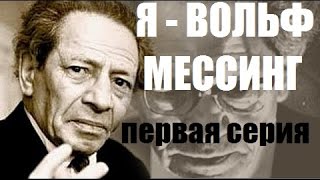 Я - Вольф Мессинг (фильм первый)