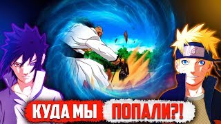 Наруто и Саске ПОПАЛИ В Мир Блич | Встреча с Ичиго - Часть 1