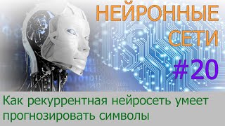 Как рекуррентная нейронная сеть прогнозирует символы | #20 нейросети на Python